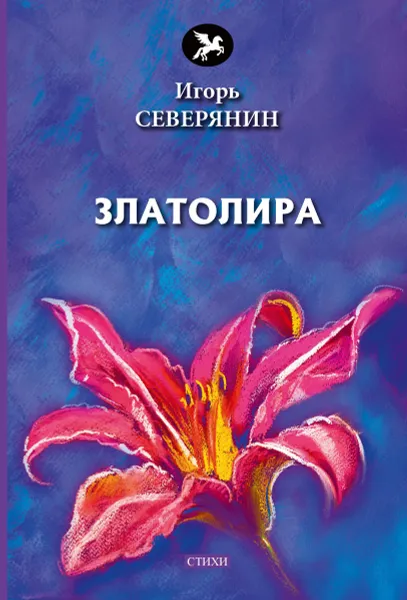 Обложка книги Златолира, Северянин  И.