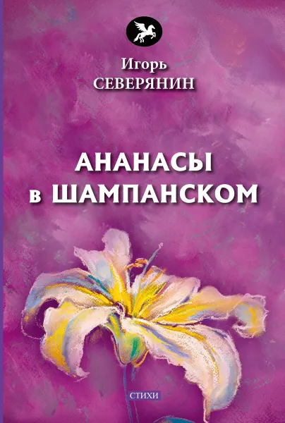 Обложка книги Ананасы в шампанском, Северянин  И.