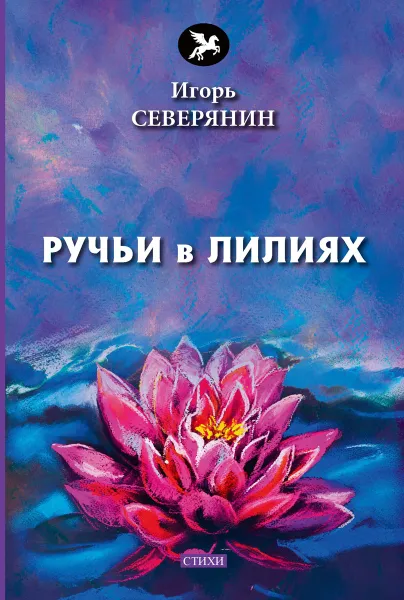 Обложка книги Ручьи в лилиях, И. В. Северянин