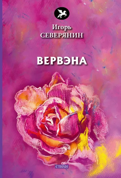 Обложка книги Вервэна, Северянин  И.