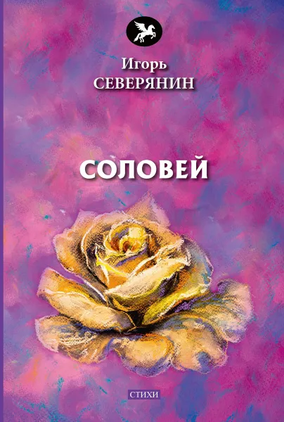 Обложка книги Соловей, Северянин  И.