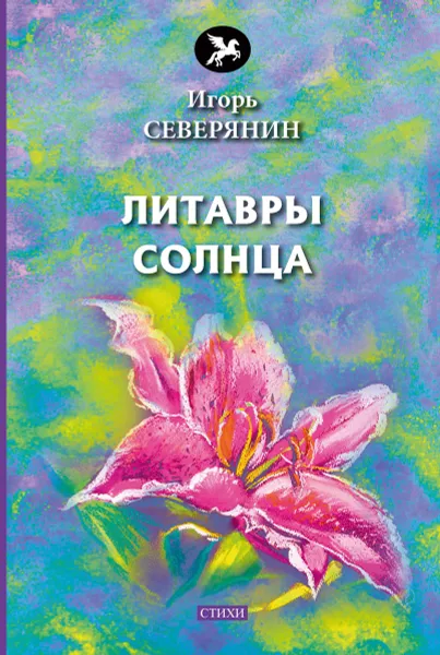 Обложка книги Литавры солнца, Северянин  И.