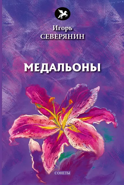 Обложка книги Медальоны, Северянин  И.