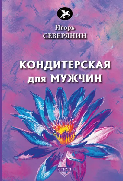 Обложка книги Кондитерская для мужчин, Северянин  И.