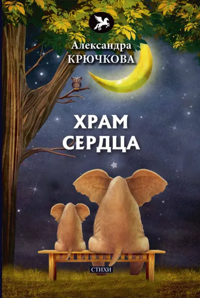 Обложка книги Храм сердца, Крючкова А.