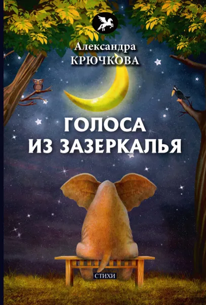 Обложка книги Голоса из Зазеркалья, Крючкова А.