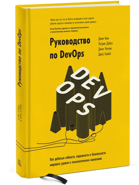 Обложка книги Руководство по DevOps. Как добиться гибкости, надежности и безопасности мирового уровня в технологических компаниях, Джен Ким, Патрик Дебуа, Джон Уиллис, Джез Хамбл