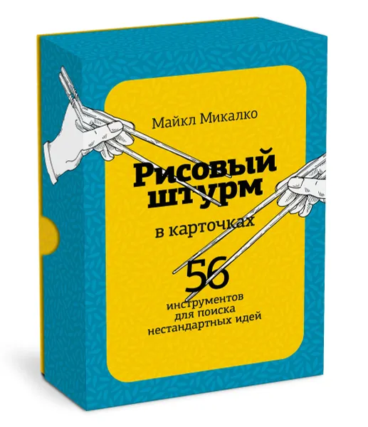 Обложка книги РИСОВЫЙ ШТУРМ в карточках. 56 инструментов для поиска нестандартных идей, Майкл Микалко