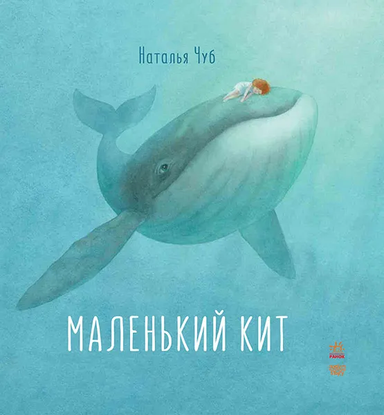 Обложка книги Сказкотерапия Маленький Кит, Наталия Чуб