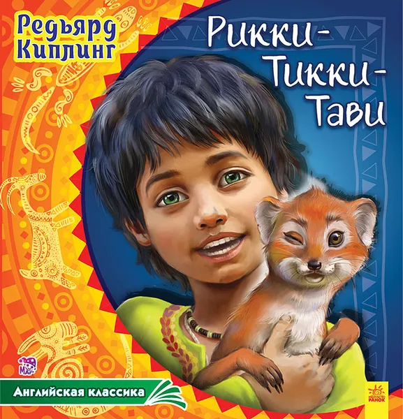 Обложка книги Рикки-Тикки-Тави, Редьярд Киплинг