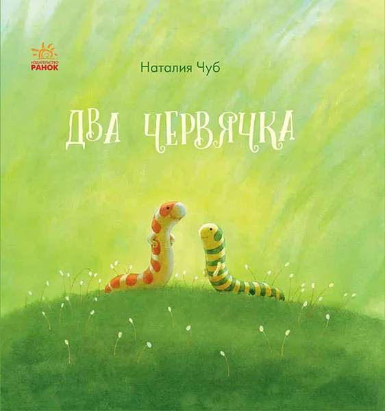 Обложка книги Два червячка, Наталия Чуб