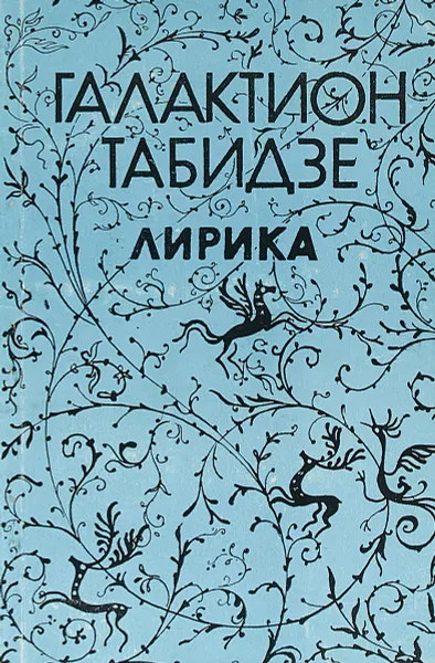 Обложка книги Лирика, Галактион Табидзе