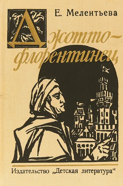 Обложка книги Джотто - флорентиец, Е. Мелентьева