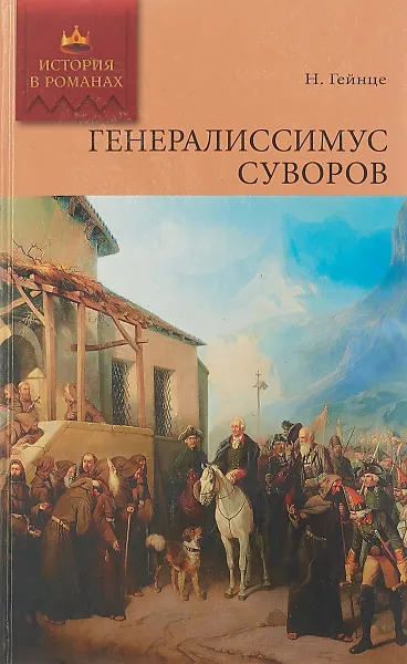 Обложка книги Генералиссимус Суворов, Н.Э.Гейнце