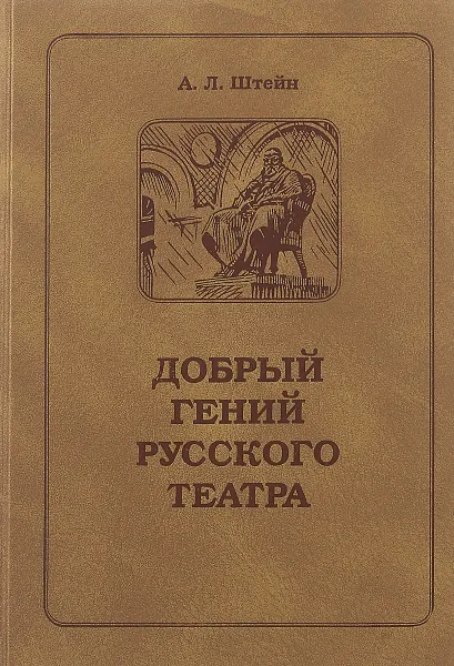 Обложка книги Добрый гений русского театра, А.Л. Штейн