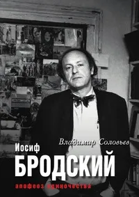 Обложка книги Иосиф Бродский. Апофеоз одиночества, В. Соловьев, Е. Клепикова