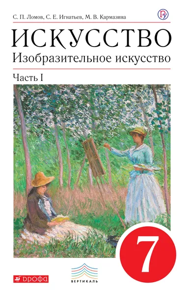 Обложка книги Изобразительное искусство. 7 кл. Ч.1 Учебник. ВЕРТИКАЛЬ, Ломов Станислав Петрович; Игнатьев Сергей Евгеньевич; Кармазина Марина Валерьевна