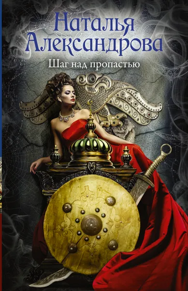 Обложка книги Шаг над пропастью, Александрова Наталья Николаевна