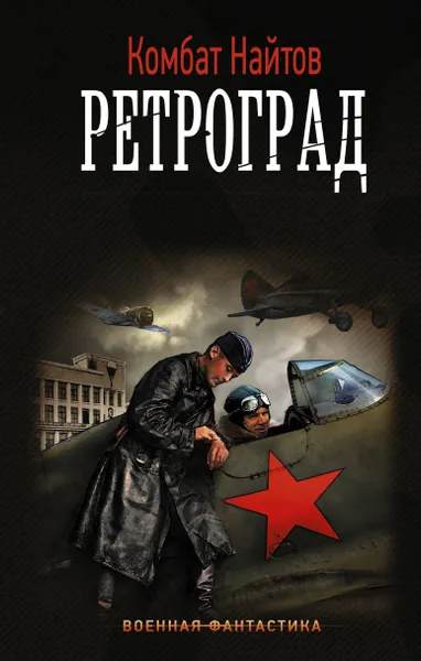 Обложка книги Ретроград, Комбат Найтов