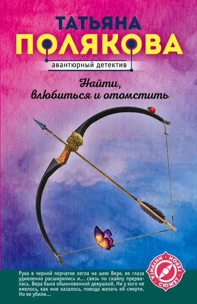 Обложка книги Найти, влюбиться и отомстить, Полякова Татьяна Викторовна