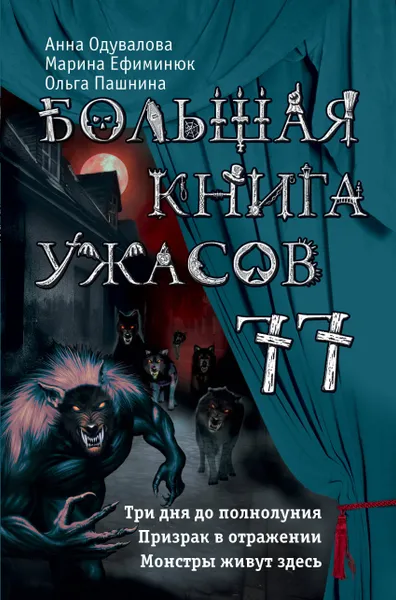 Обложка книги Большая книга ужасов 77, А. С. Одувалова,М. В. Ефиминюк,О. О. Пашнина