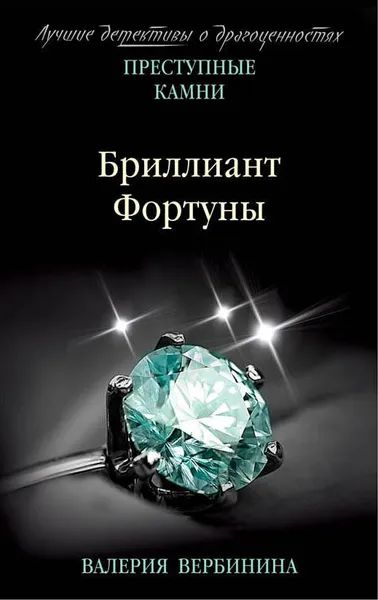 Обложка книги Бриллиант Фортуны, Валерия Вербинина