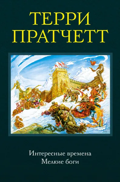 Обложка книги Интересные времена. Мелкие боги, Терри Пратчетт