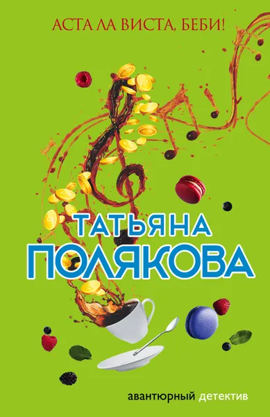 Обложка книги Аста Ла Виста, беби!, Полякова Татьяна Викторовна