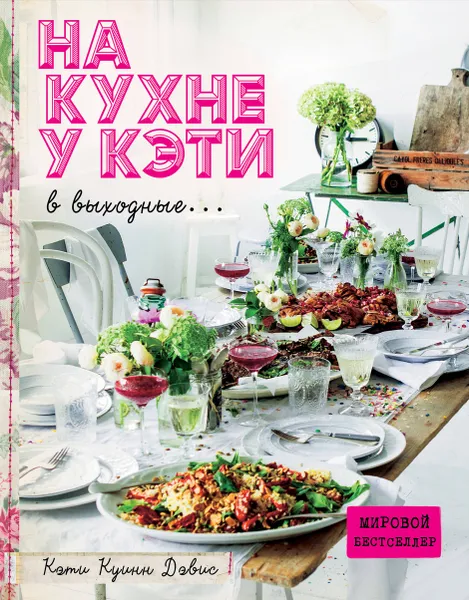 Обложка книги На кухне у Кэти в выходные..., Дэвис Кэти Куинн