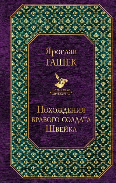 Обложка книги Похождения бравого солдата Швейка, Ярослав Гашек