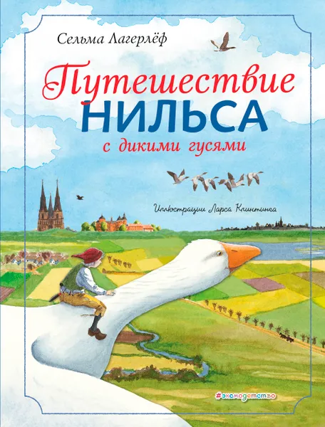 Обложка книги Путешествие Нильса с дикими гусями, Лагерлеф Сельма