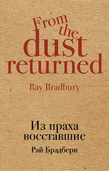 Обложка книги Из праха восставшие, Рэй Брэдбери