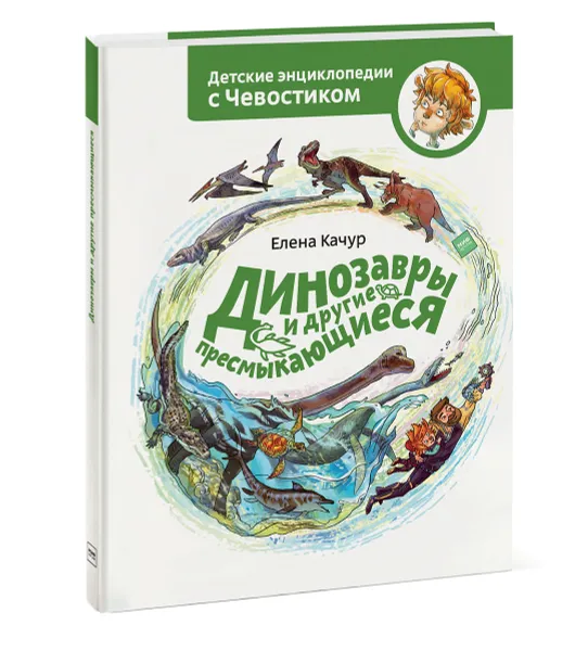 Обложка книги Динозавры и другие пресмыкающиеся, Елена Качур