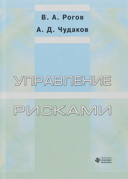 Обложка книги Управление рисками, В. А. Рогов, А. Д. Чудаков