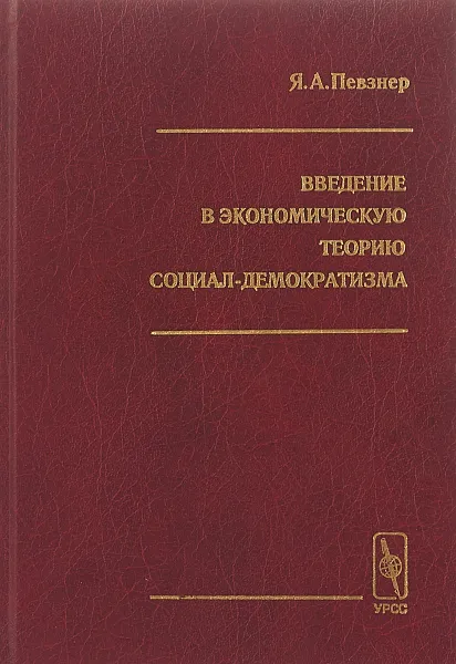 Обложка книги Введение в экономическую теорию социал-демократизма, Я. А. Певзнер