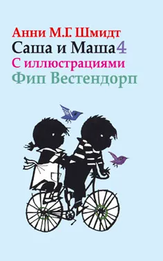 Обложка книги Саша и Маша 4, Анни М. Г. Шмидт
