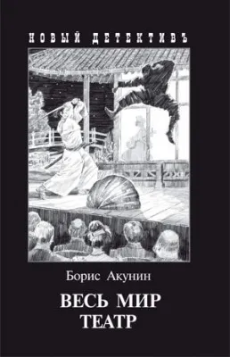 Обложка книги Весь мир театр, Борис Акунин