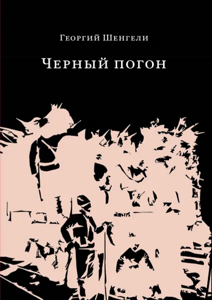 Обложка книги Черный погон, Георгий Шенгели