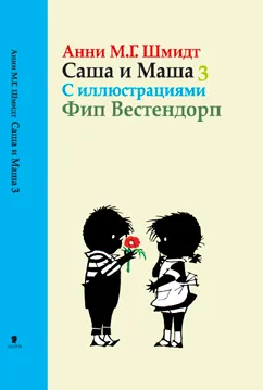 Обложка книги Саша и Маша 3, Анни М. Г. Шмидт