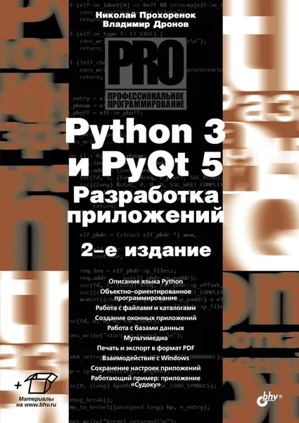 Обложка книги Python 3 и PyQt 5. Разработка приложений, Николай Прохоренок, Владимир Дронов