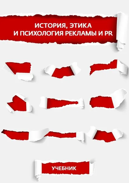 Обложка книги История, этика и психология рекламы и PR, Лукьянчикова М. В., Бердникова Э. Н., Управителева Л. М., Маркина К. Н.