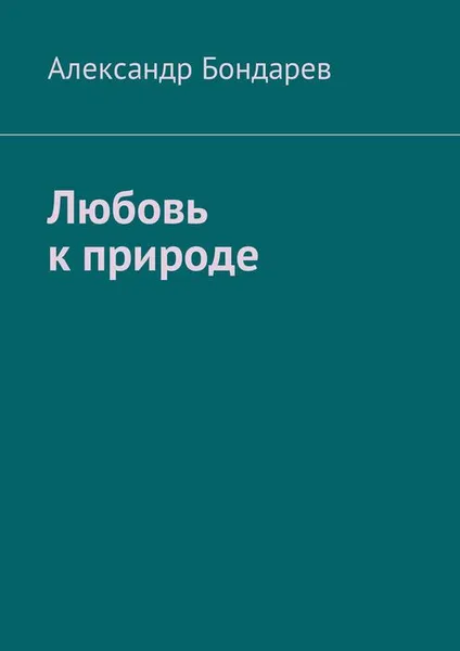 Обложка книги Любовь к природе, Бондарев Александр