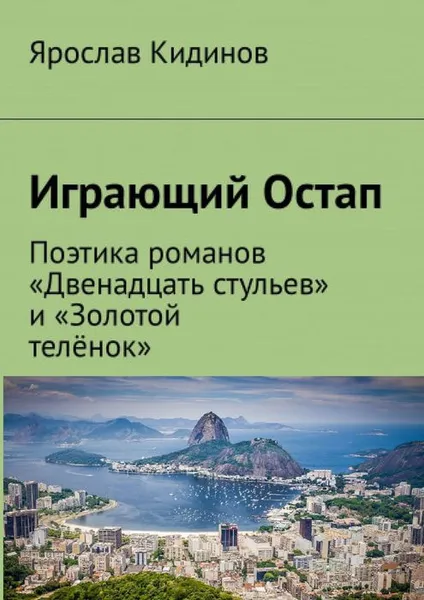 Обложка книги Играющий Остап. Поэтика романов «Двенадцать стульев» и «Золотой телёнок», Кидинов Ярослав Юрьевич