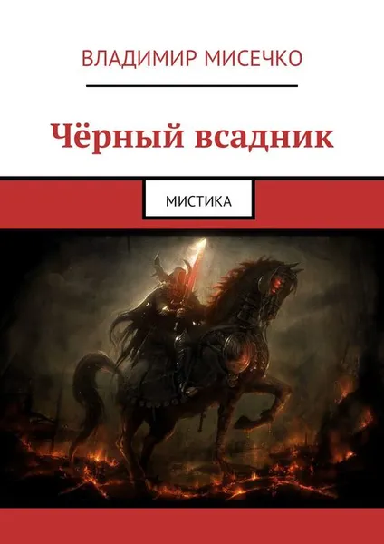 Обложка книги Чёрный всадник. Мистика, Мисечко Владимир Александрович