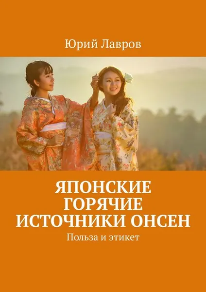 Обложка книги Японские горячие источники Онсен. Польза и этикет, Лавров Юрий