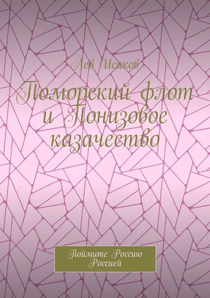 Обложка книги Поморский флот и Понизовое казачество. Поймите Россию Россией, Исаков Лев