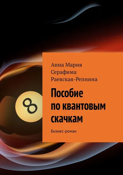 Обложка книги Пособие по квантовым скачкам. Бизнес-роман, Раевская - Репнина Анна Мария Серафима