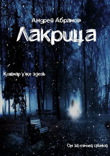 Обложка книги Лакрица, Абрамов Андрей