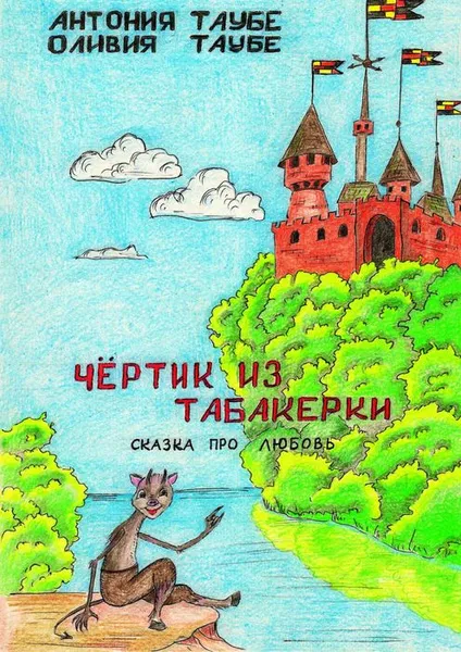 Обложка книги Чертенок из табакерки. Сказка про любовь, Таубе Оливия, Таубе Антония