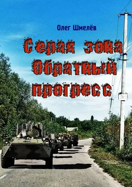 Обложка книги Серая зона. Обратный прогресс, Шмелёв Олег